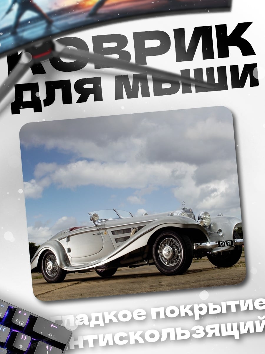 Коврик Серебряный ретро автомобиль
