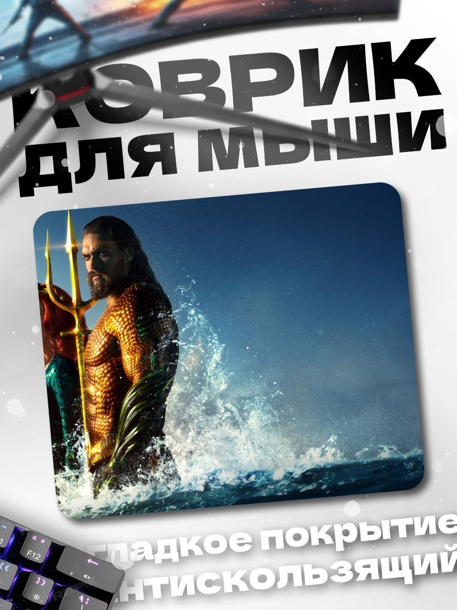Коврик Аквамен и Мера