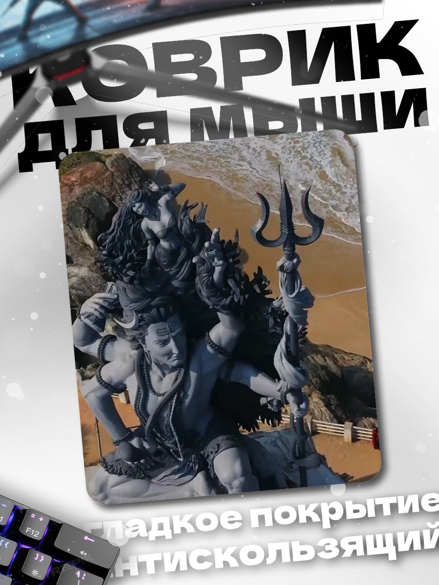 Коврик Статуя Шивы