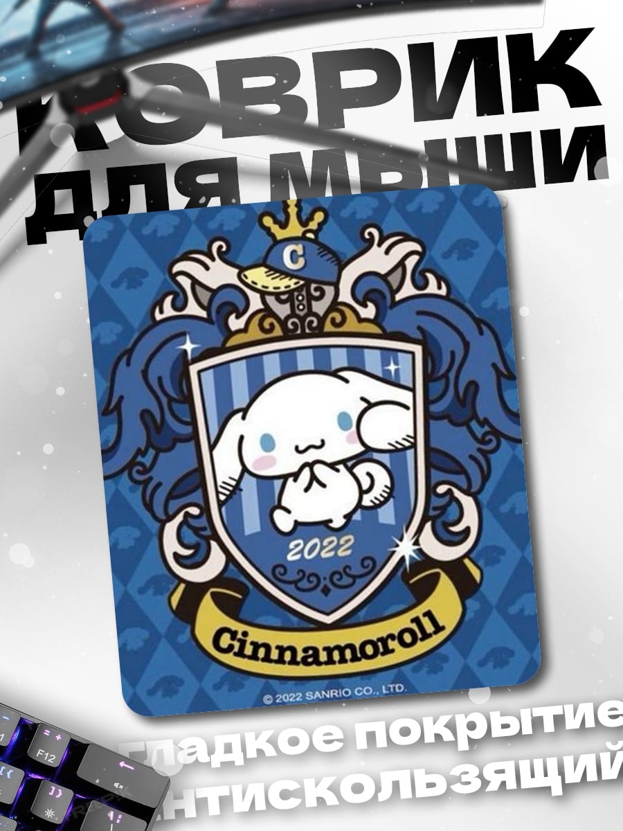 Коврик Синнаморолл 2022