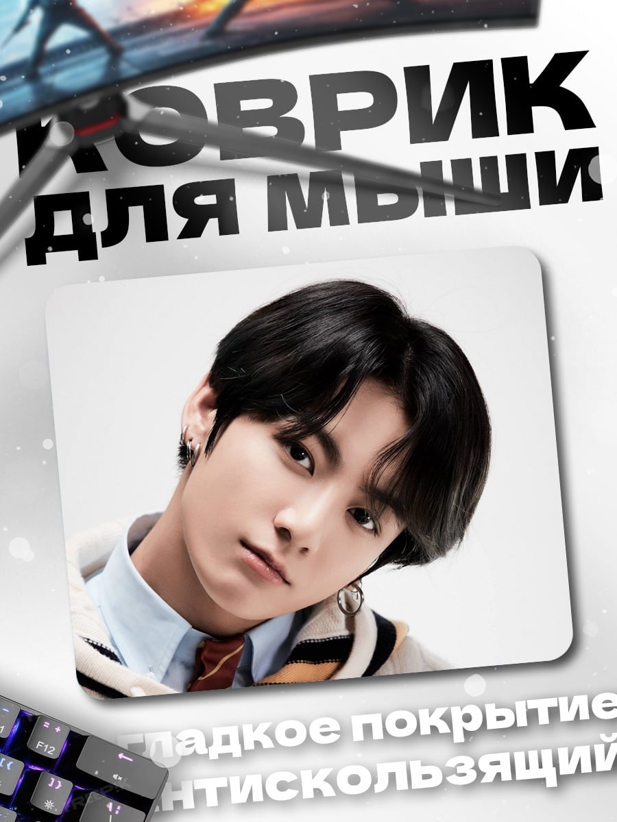 Коврик Чонгук из BTS