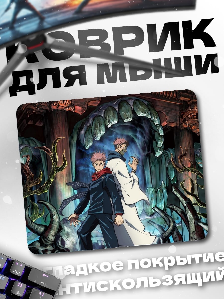 Коврик Сукуна и Юдзи