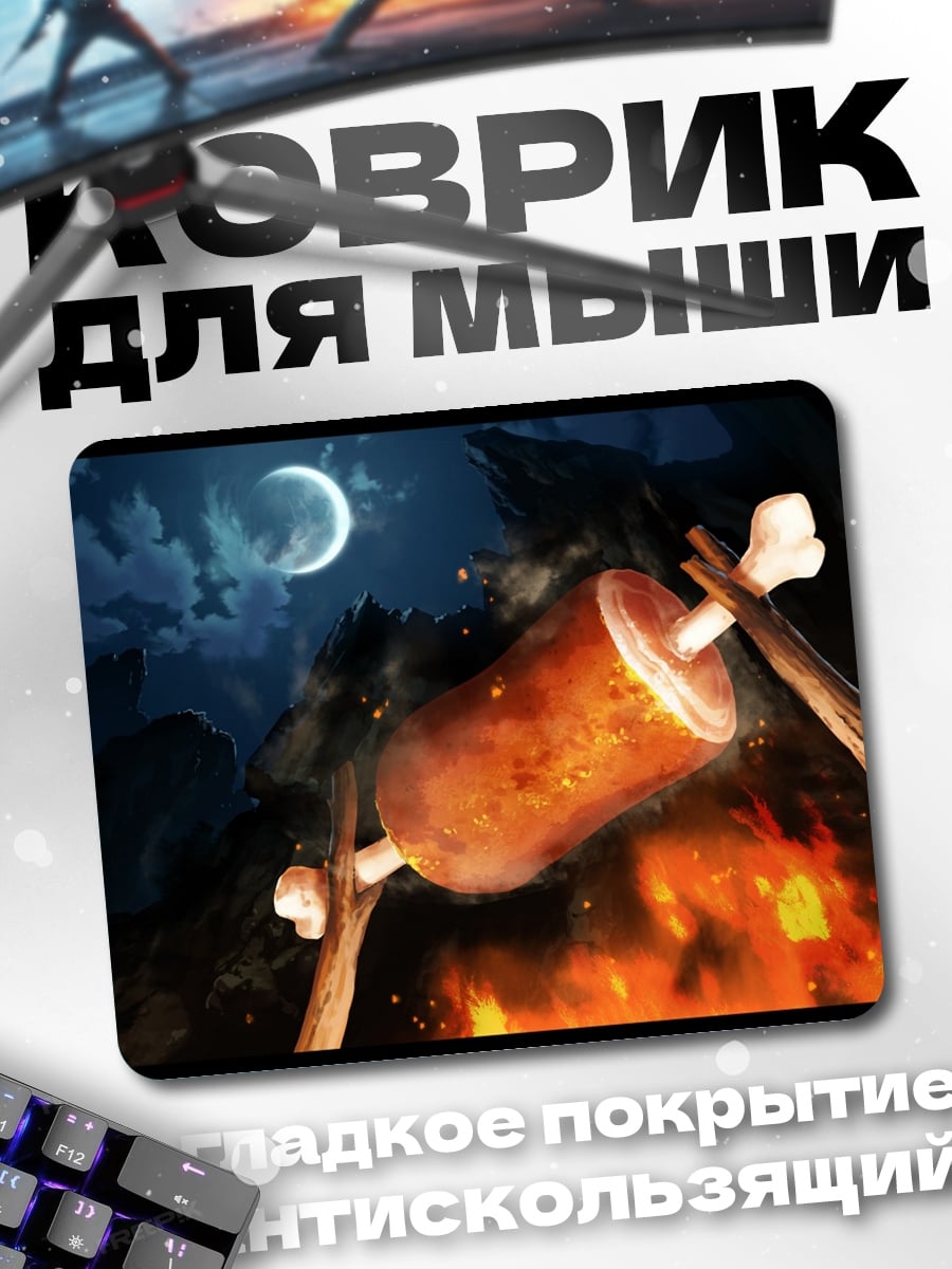 Коврик Мясо на костре
