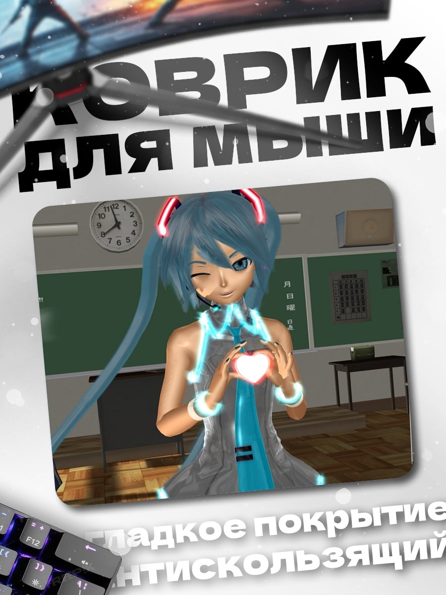 Коврик Мику Хацунэ в классе