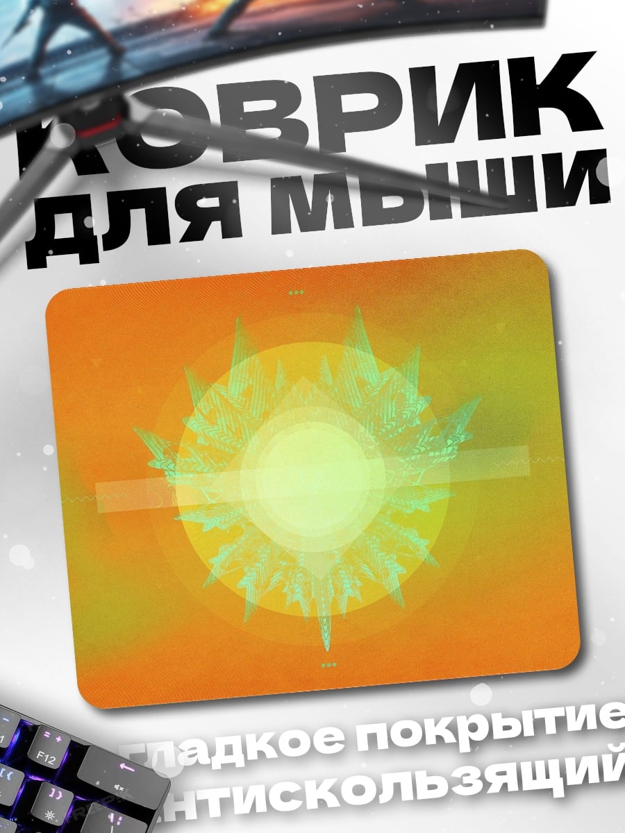 Коврик Яркое солнце абстракция