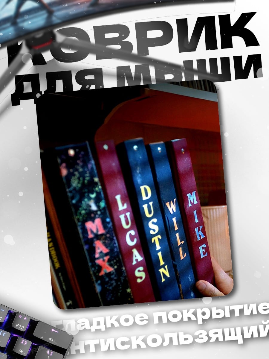 Коврик Книги имен персонажей