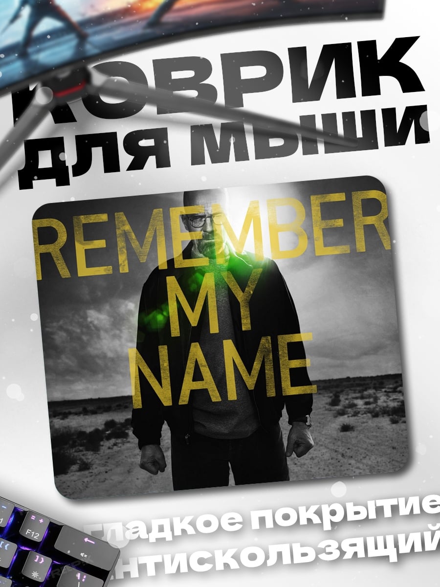 Коврик Помни мое имя