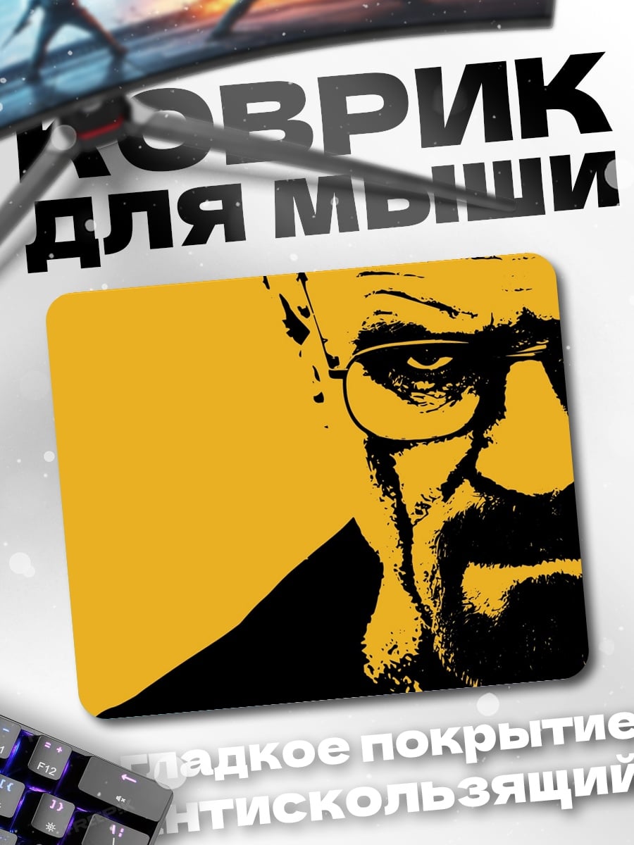 Коврик Хайзенберг