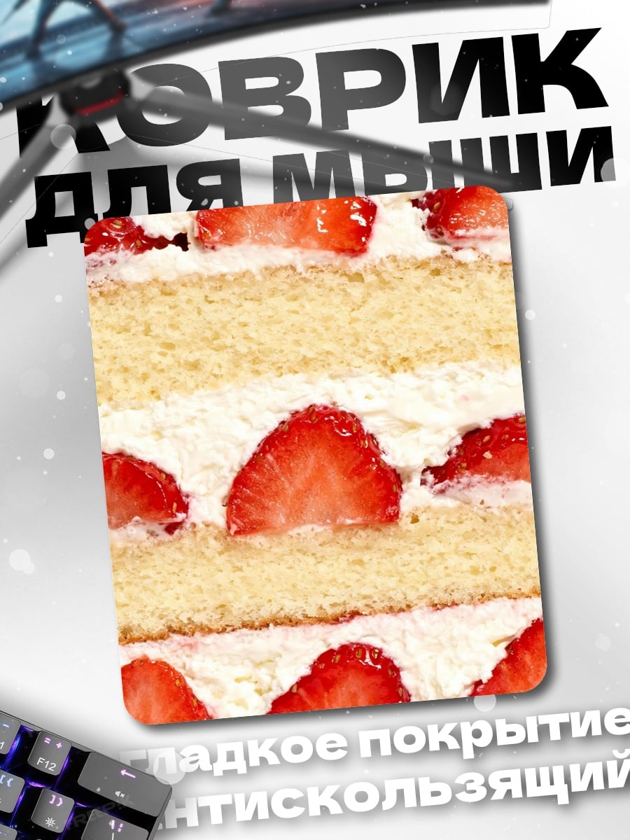 Коврик Клубничный торт
