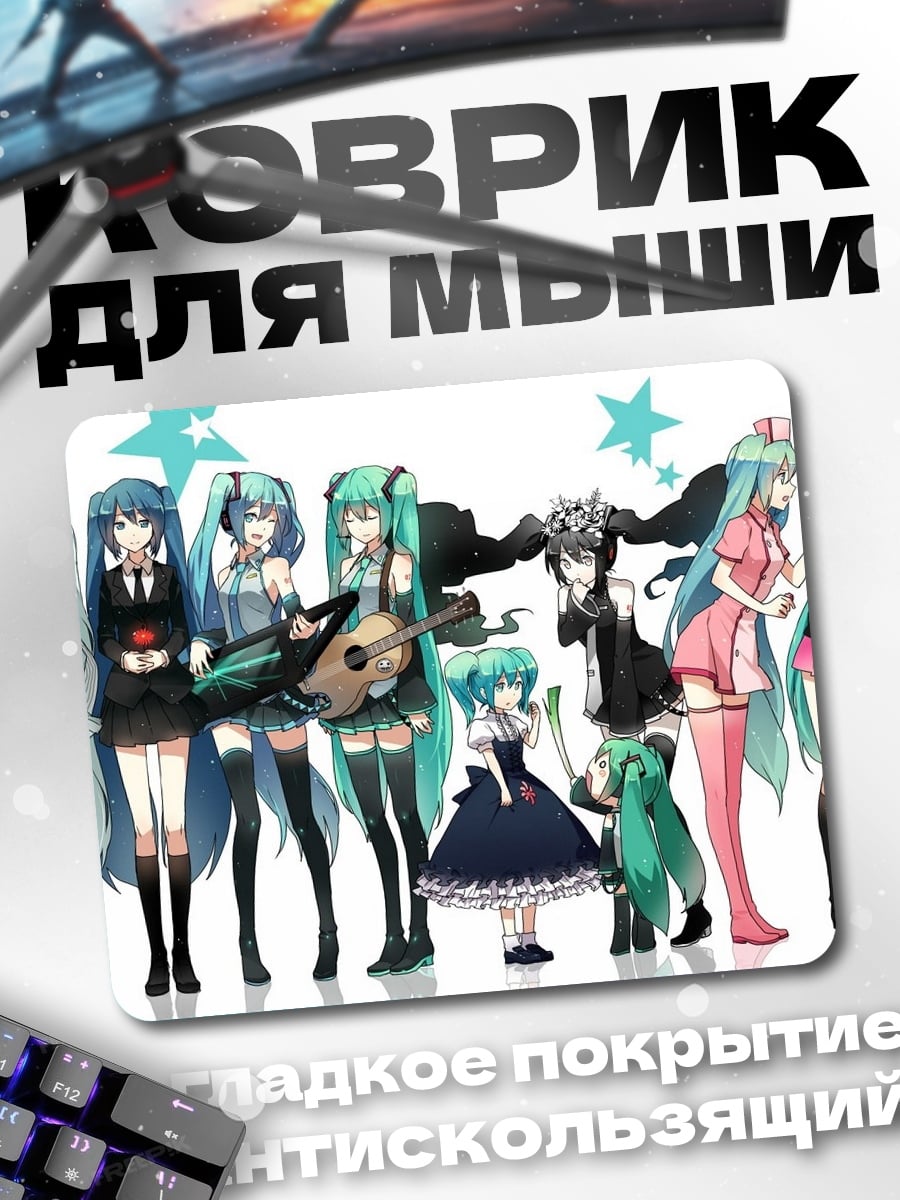 Коврик Все Мику