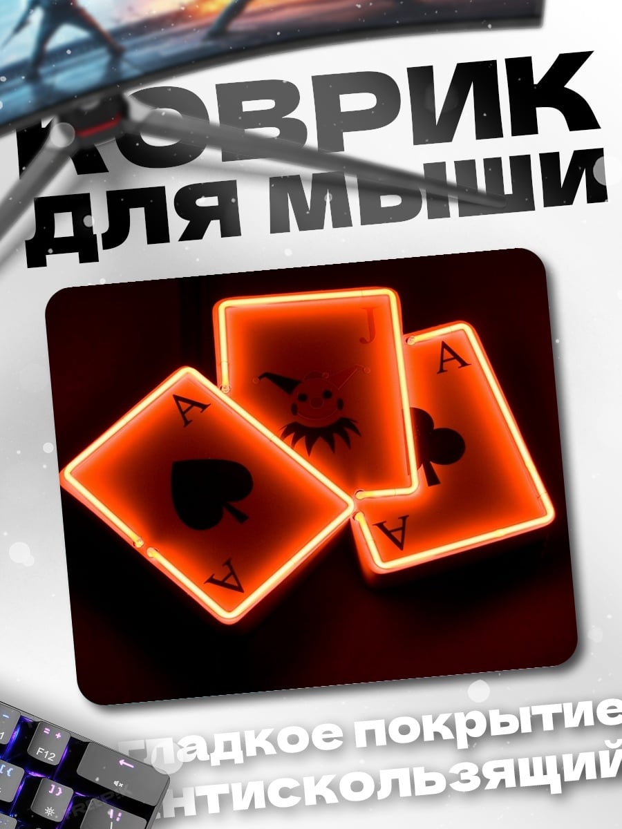 Коврик три туза