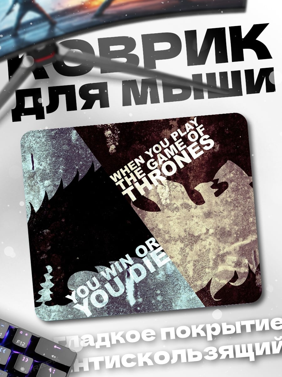 Коврик игра престолов