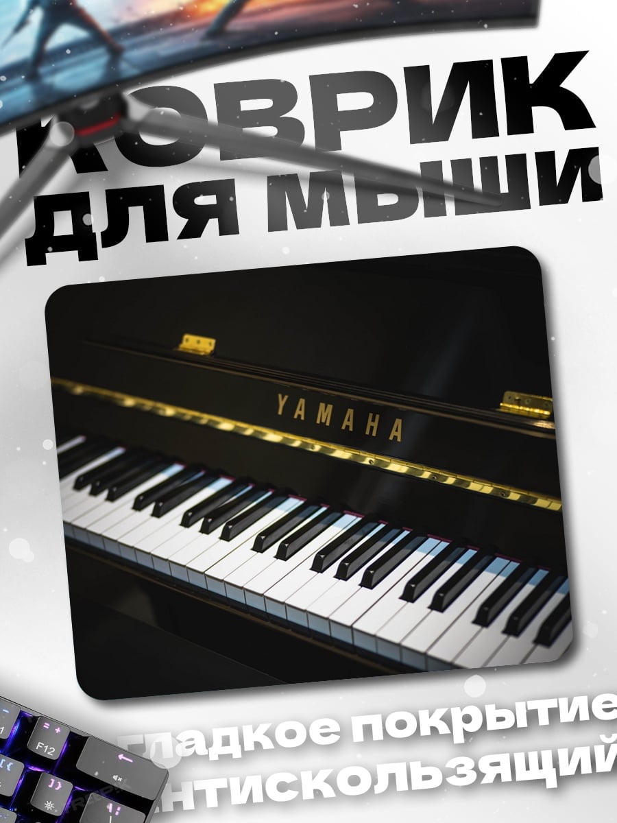 Коврик Пианино Yamaha