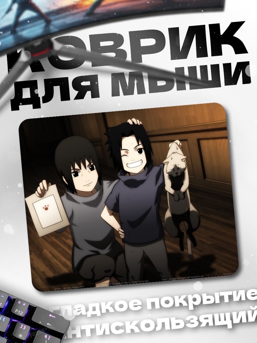 Коврик Братья Учиха