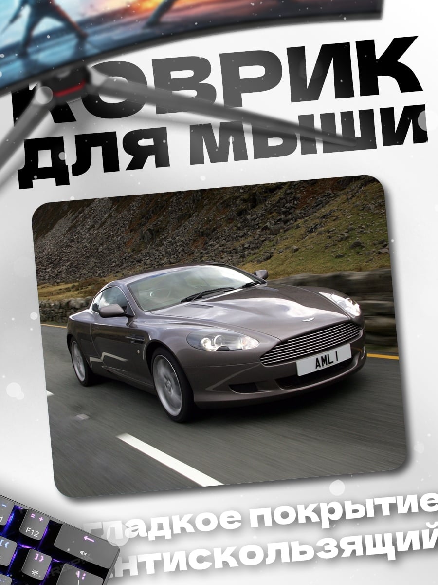 Коврик Aston Martin DB9