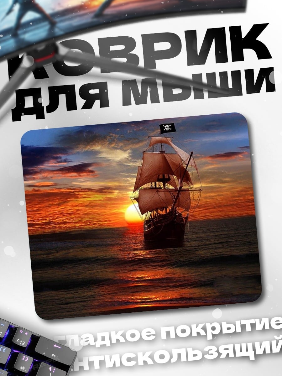 Коврик Пиратский корабль закат