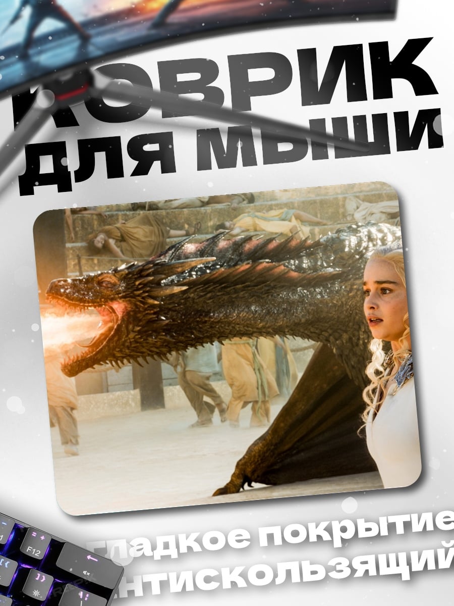 Коврик Дейенерис и дракон