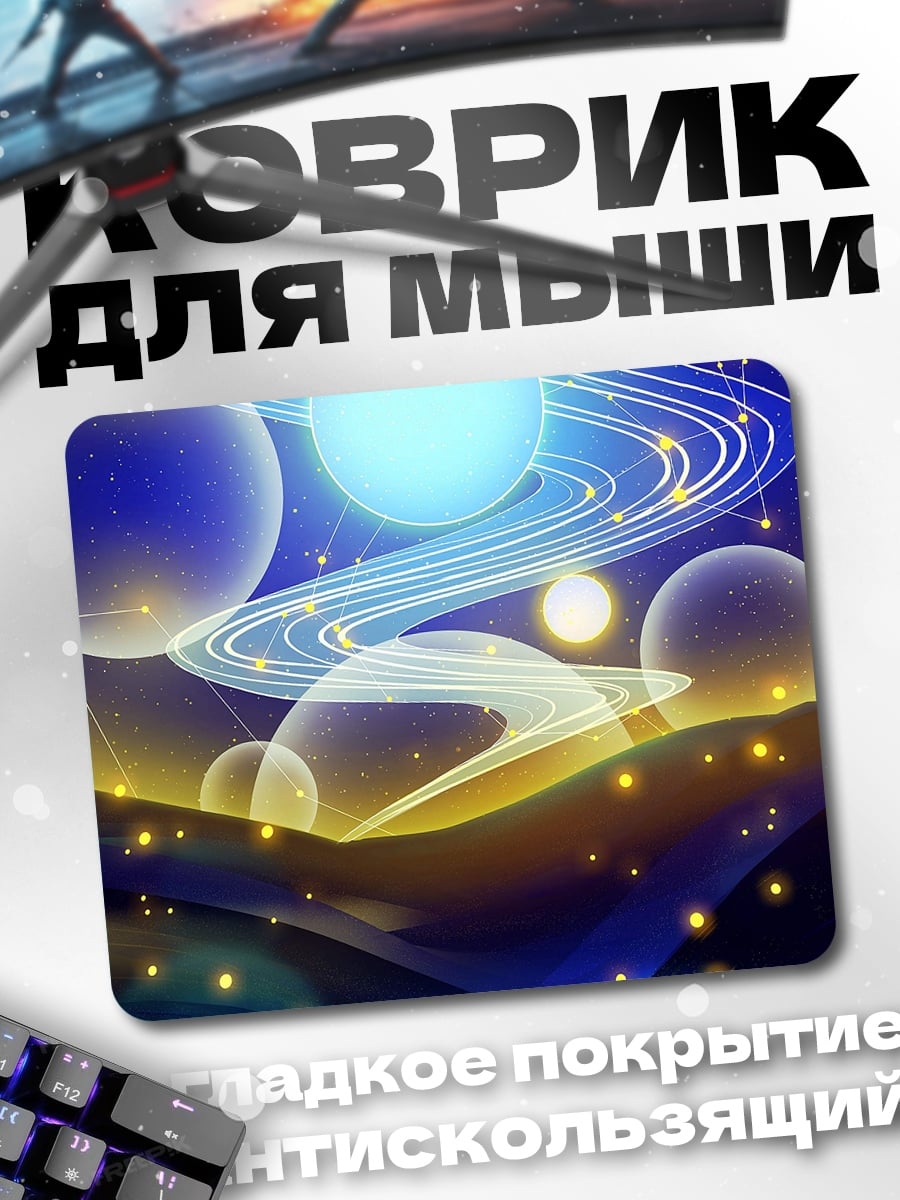 Коврик Космическая симфония света