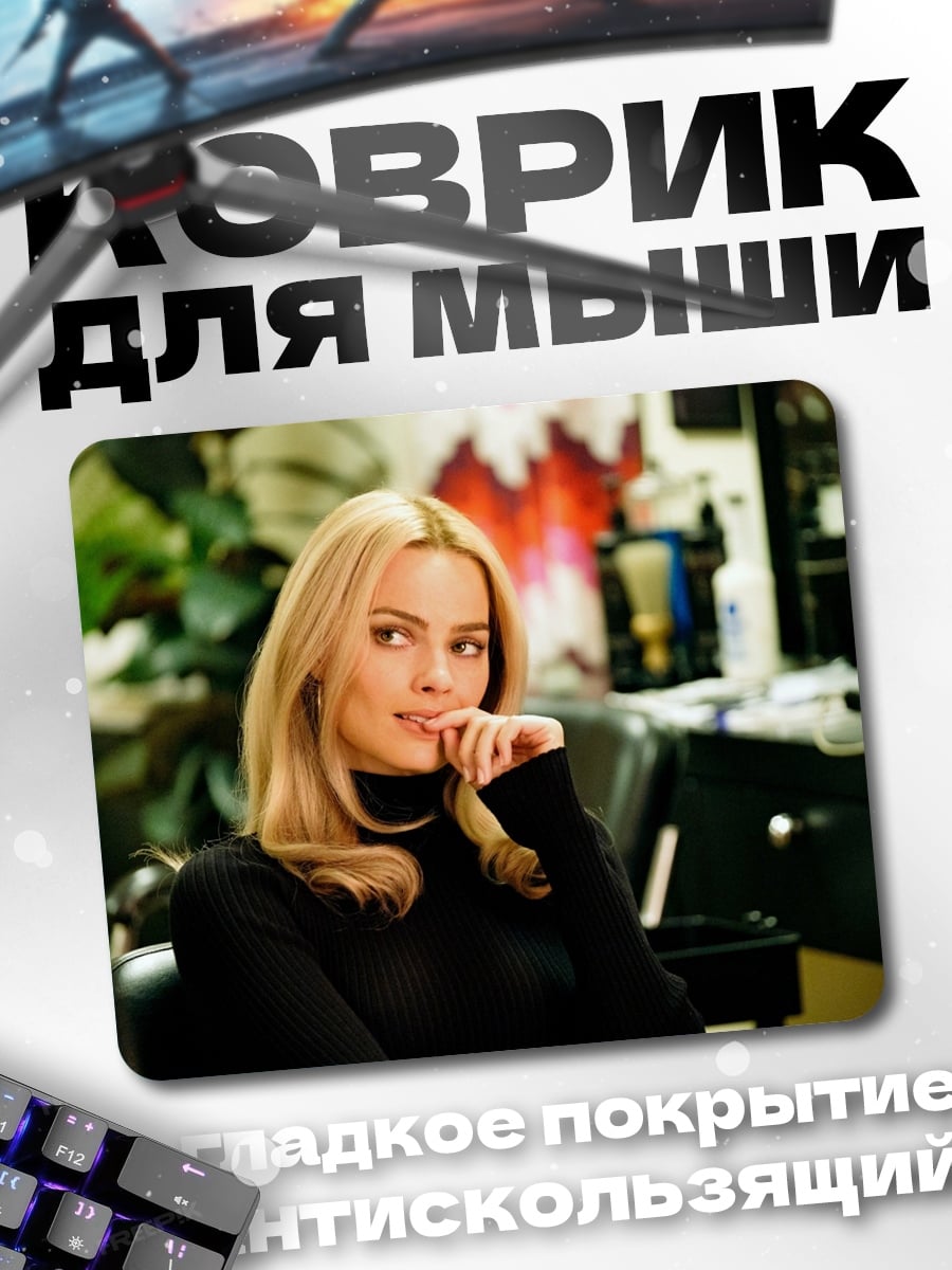Коврик Марго Робби крупно