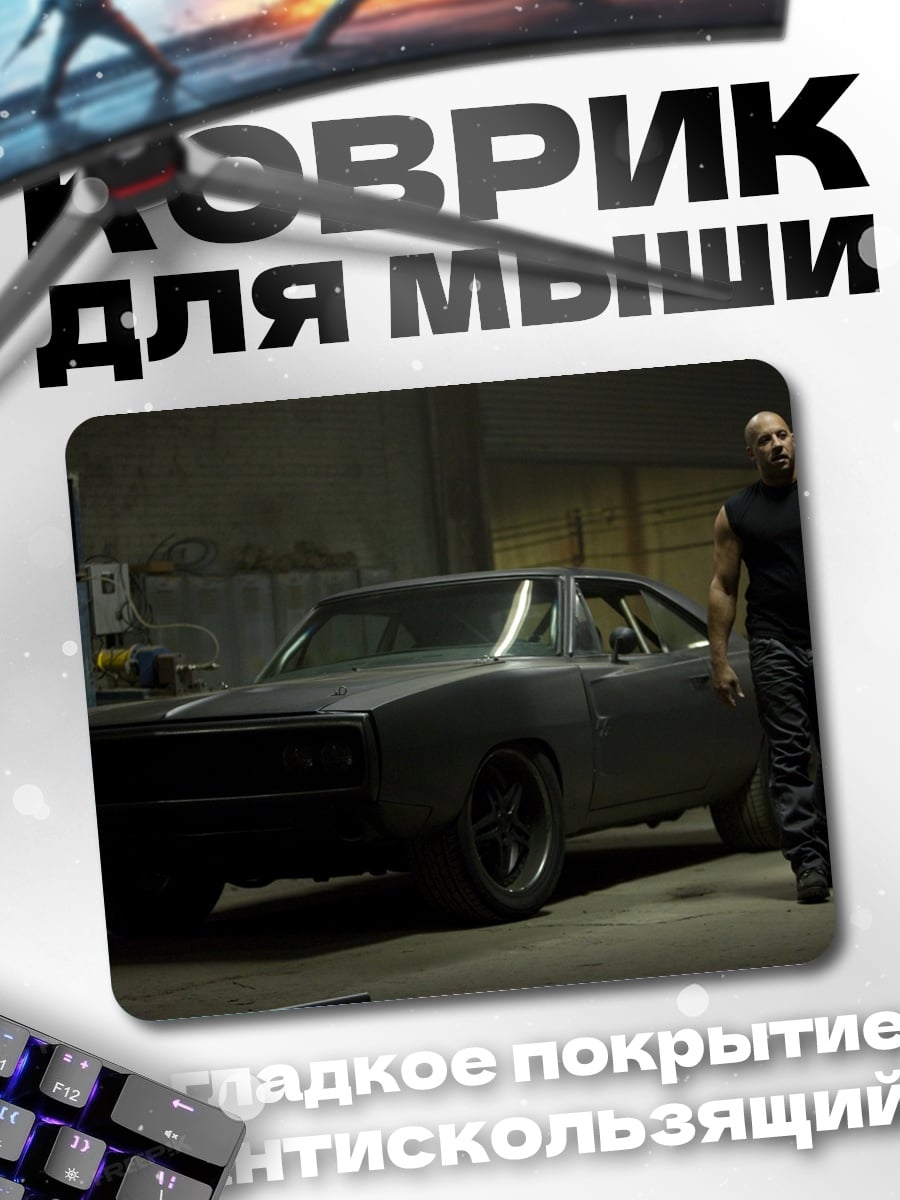 Коврик Доминик Торетто машина