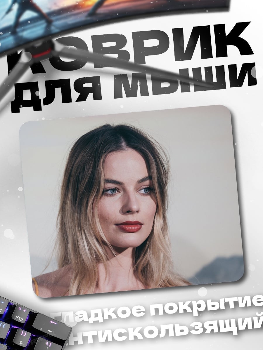 Коврик Марго Робби крупно