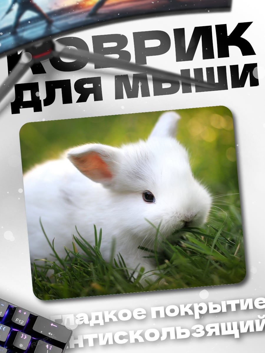Коврик Белый кролик в траве