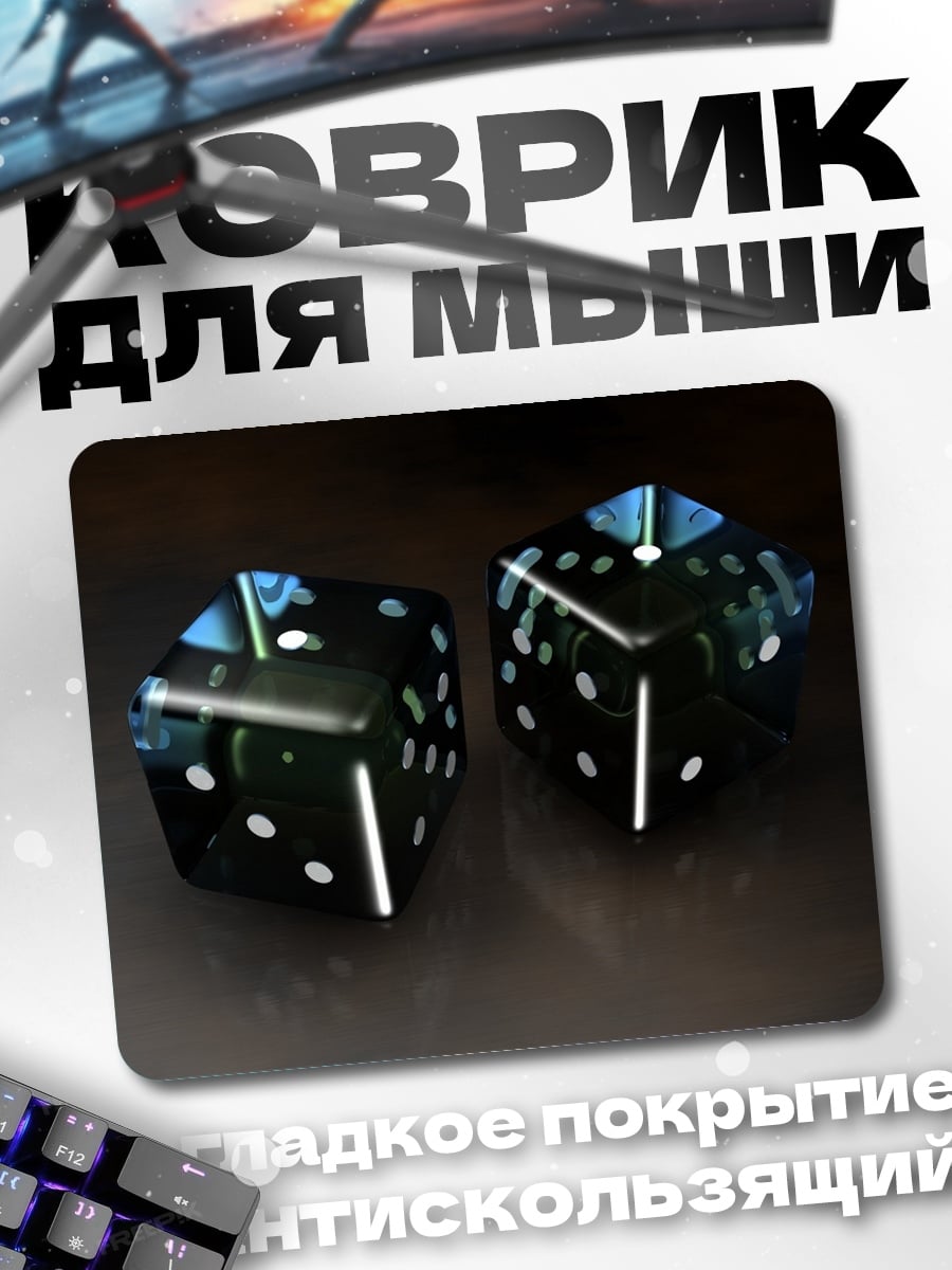 Коврик Черные игральные кости