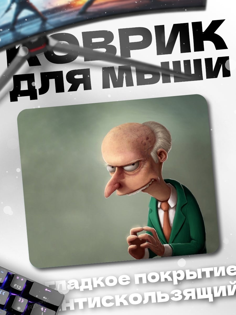 Коврик Мистер Бёрнс