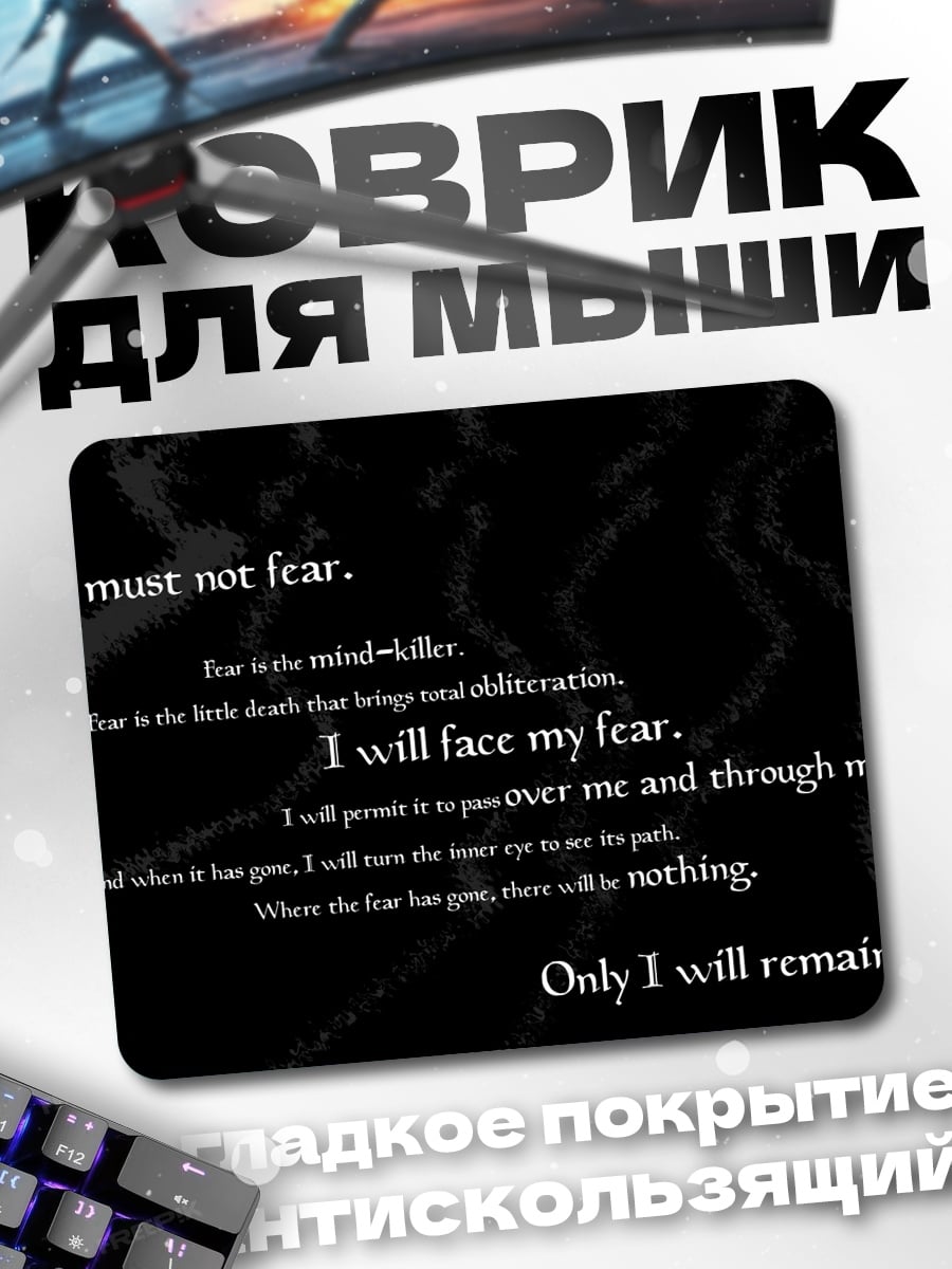 Коврик Литания страха