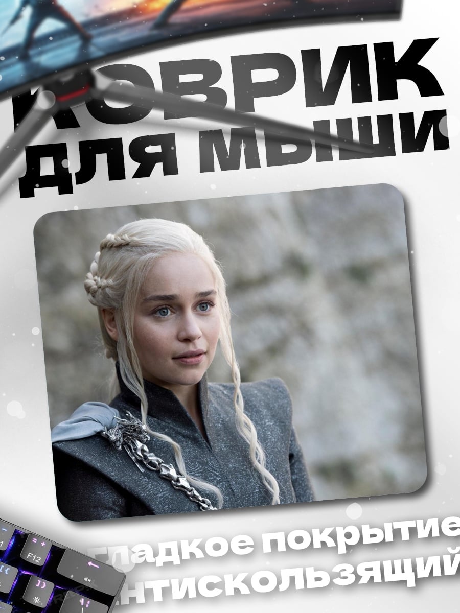 Коврик Дейенерис Таргариен