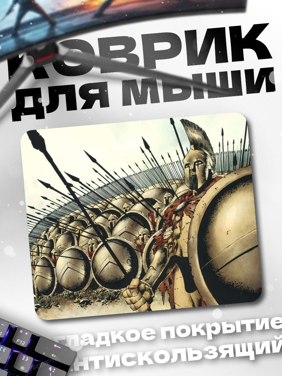 Коврик 300 спартанцев
