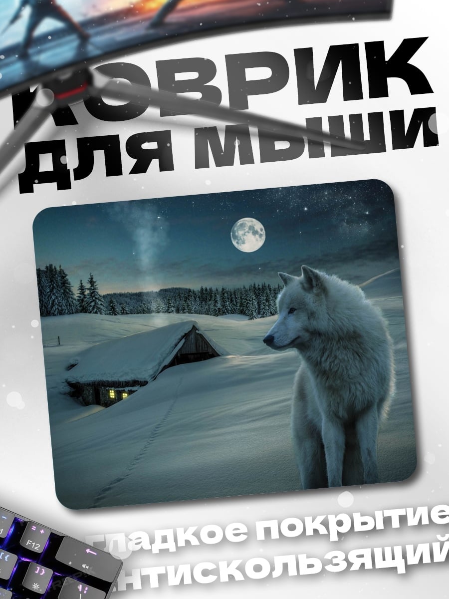 Коврик белый волк ночью