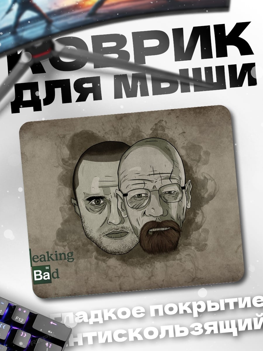Коврик Во все тяжкие