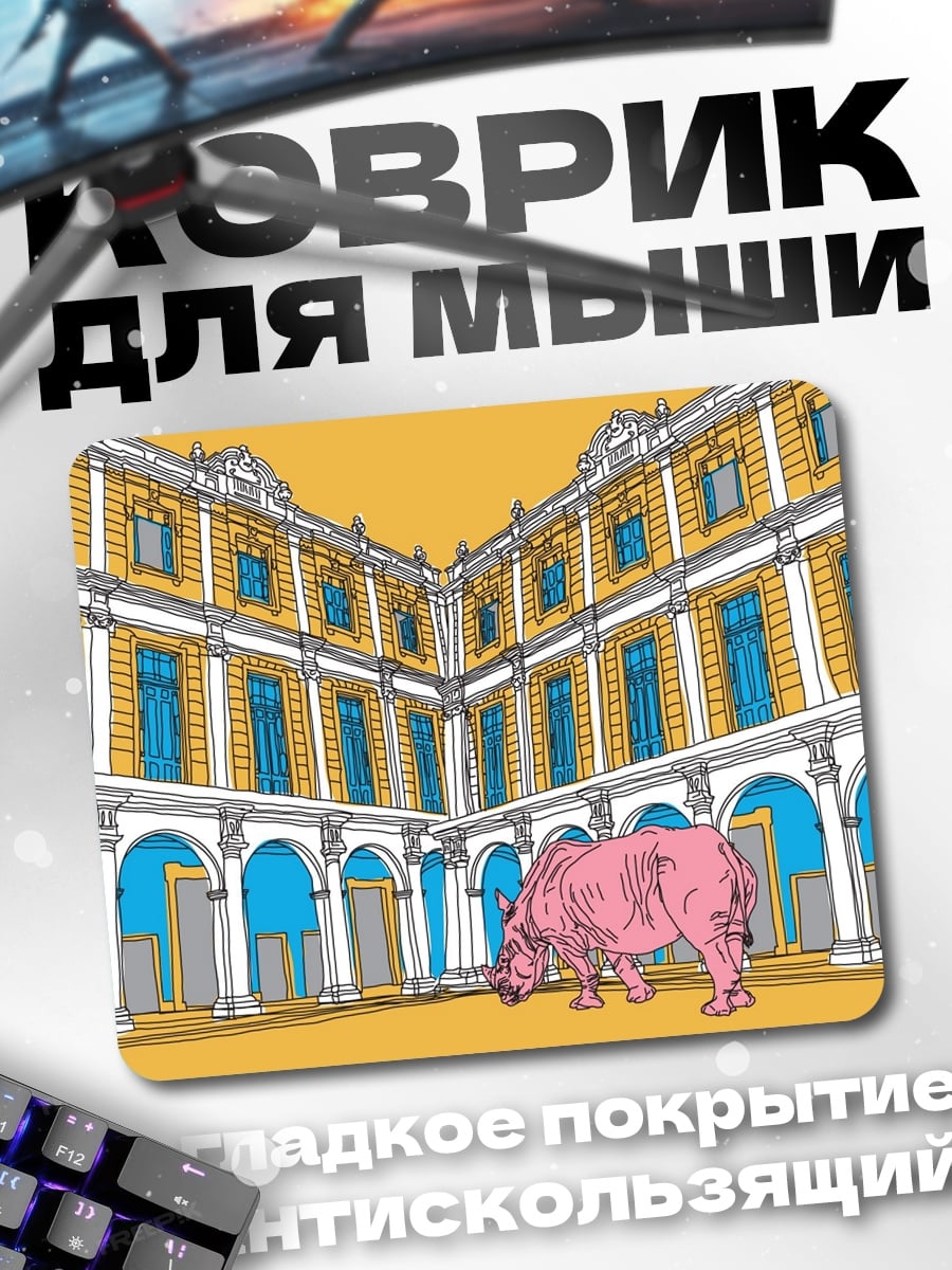 Коврик Носорог во дворе