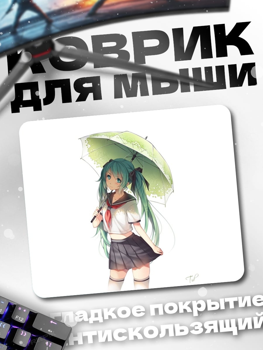 Коврик Мику под зонтом