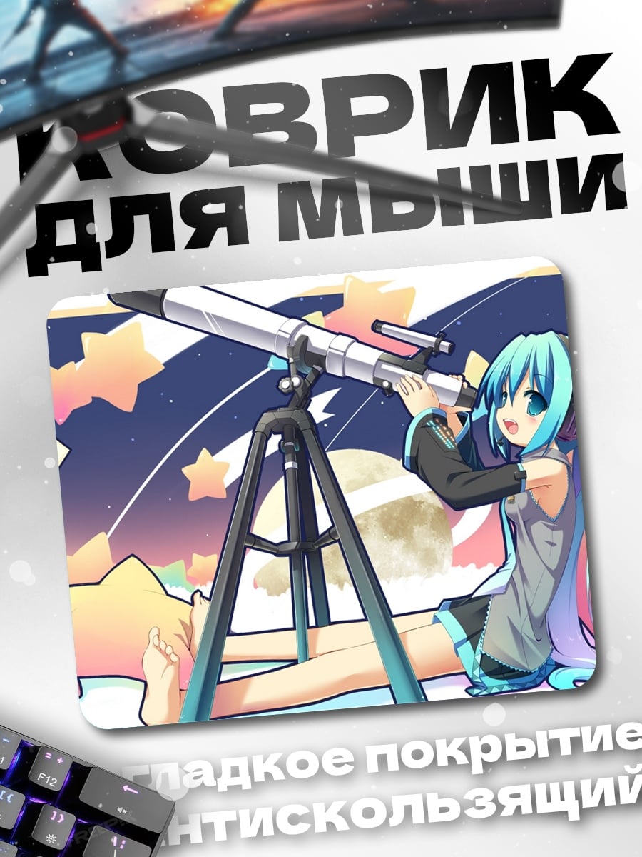 Коврик Мику смотрит звезды