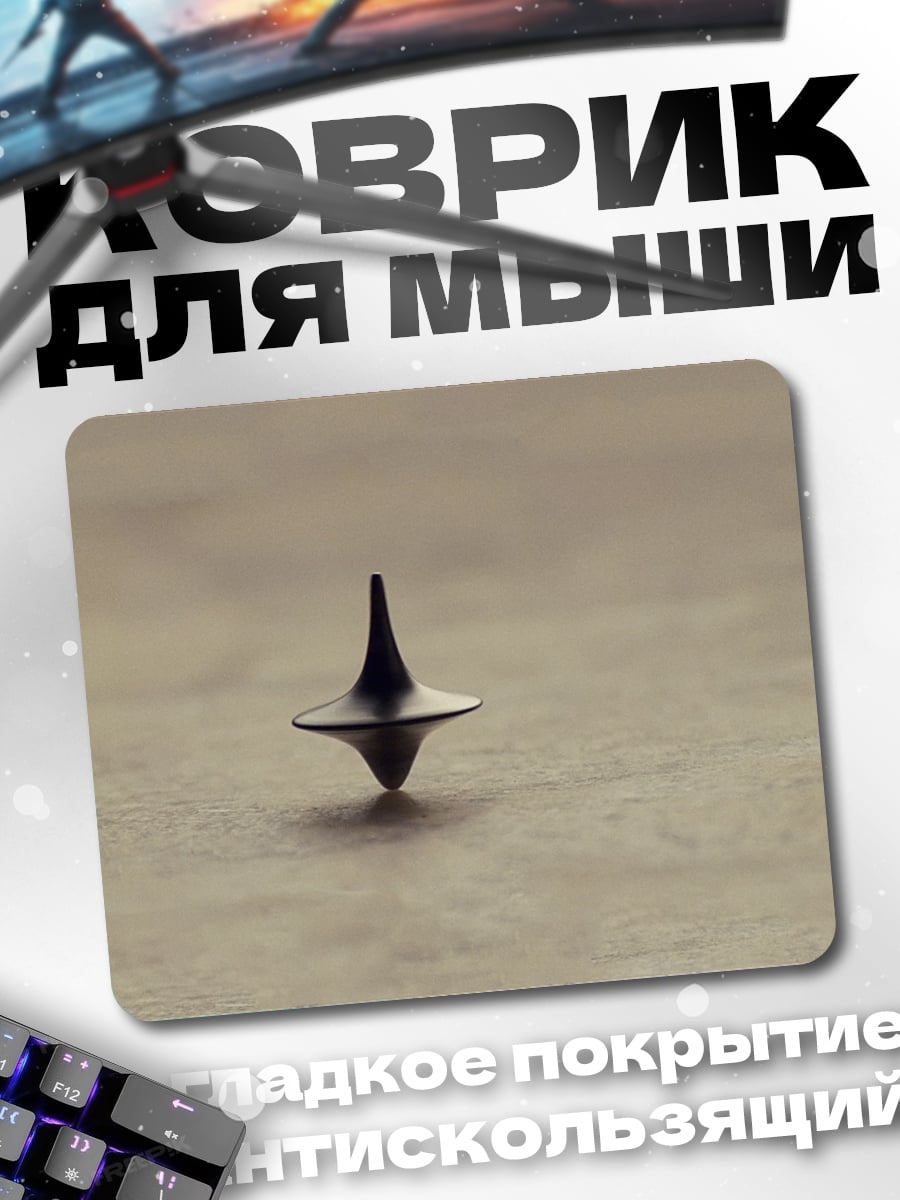 Коврик Волчок из фильма
