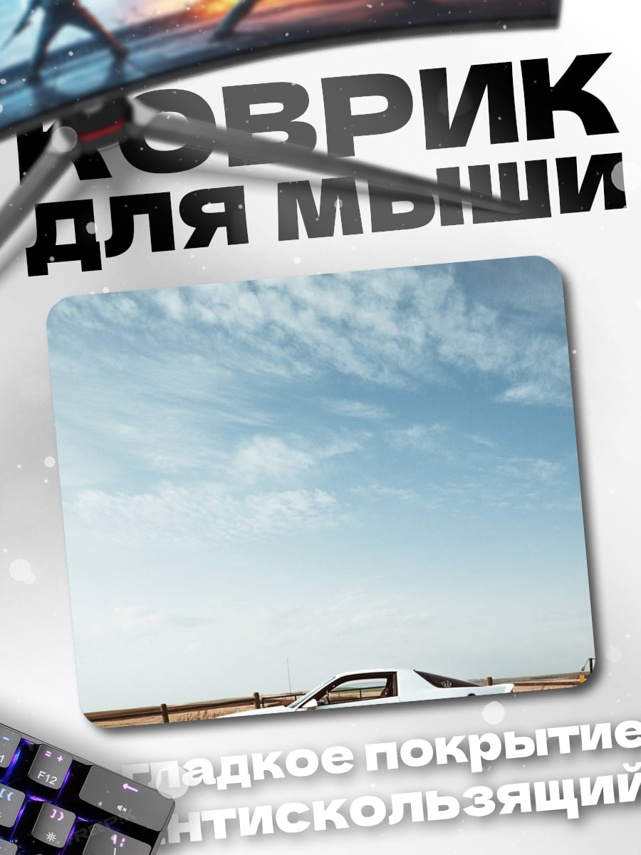 Коврик Белое купе на дороге