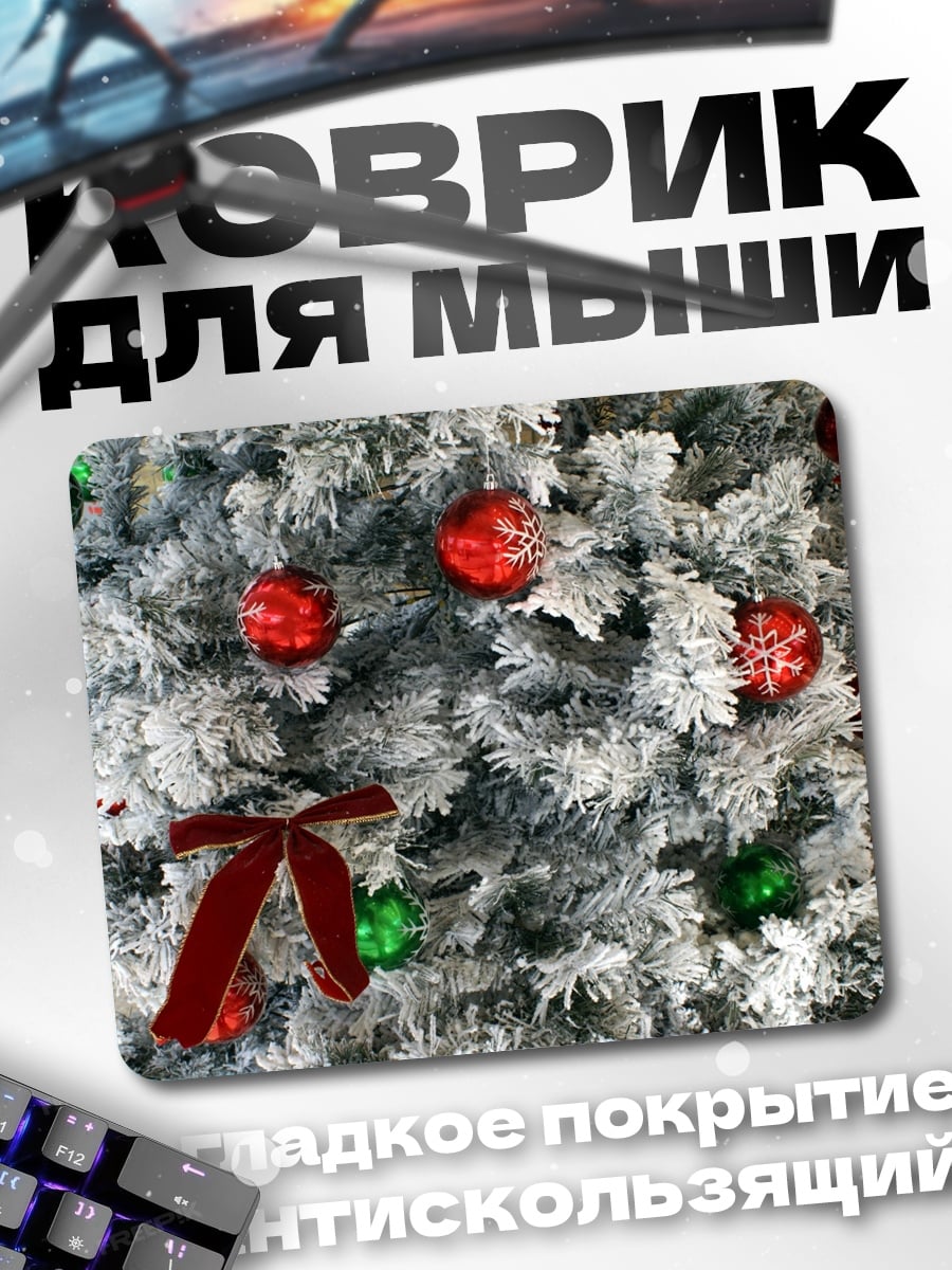 Коврик Белая ёлка с игрушками