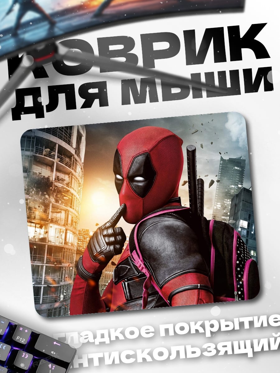 Коврик Дэдпул в городе