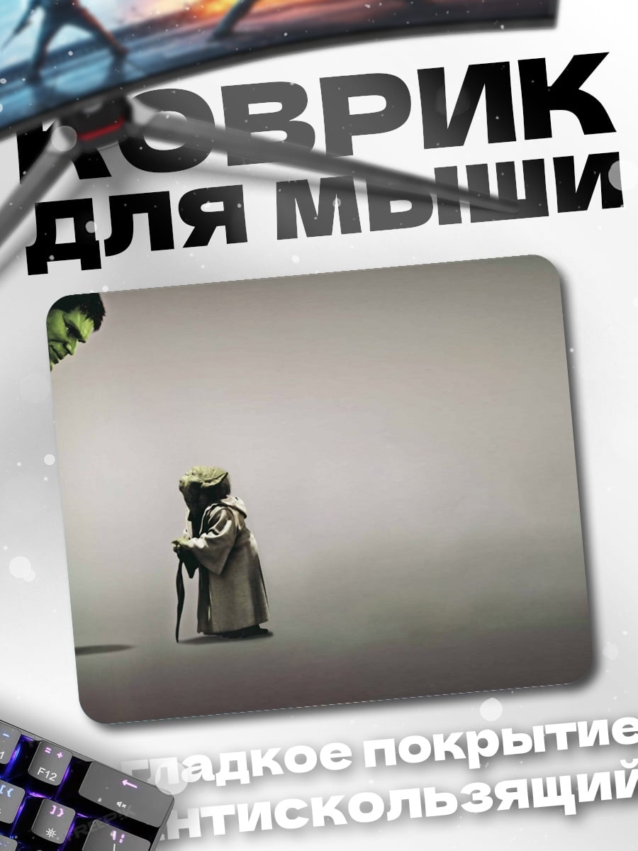 Коврик Халк и Йода