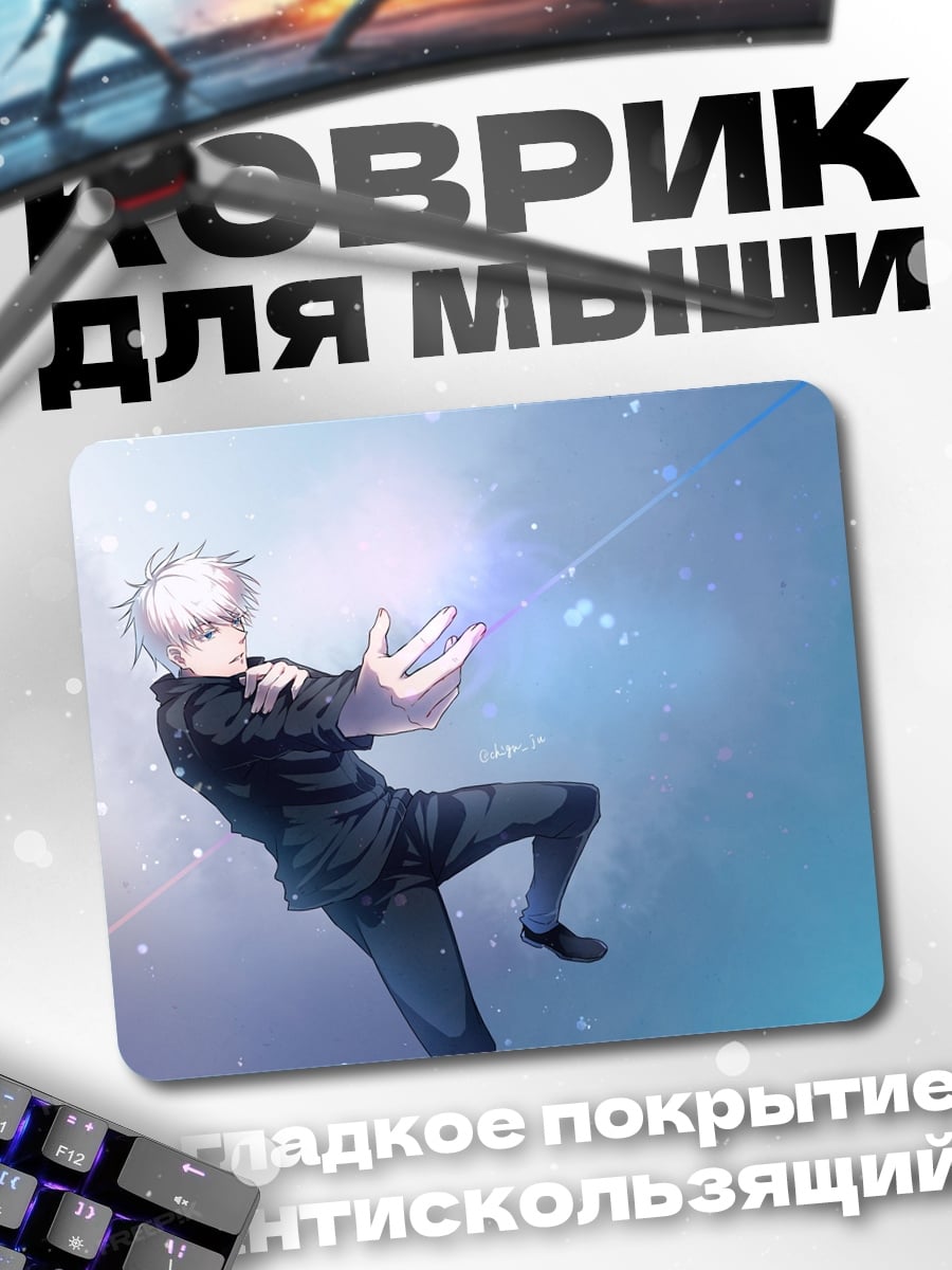 Коврик Годжо Сатору