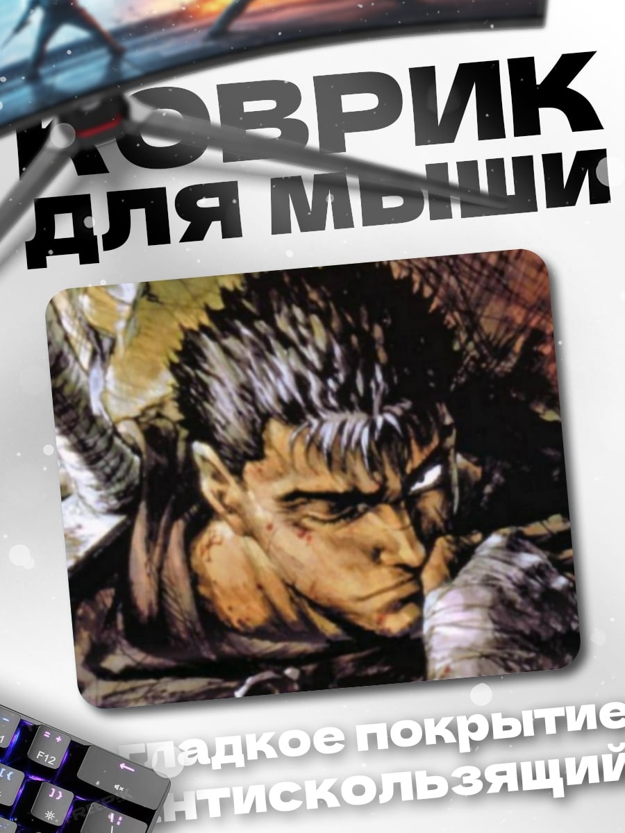 Коврик Гатс