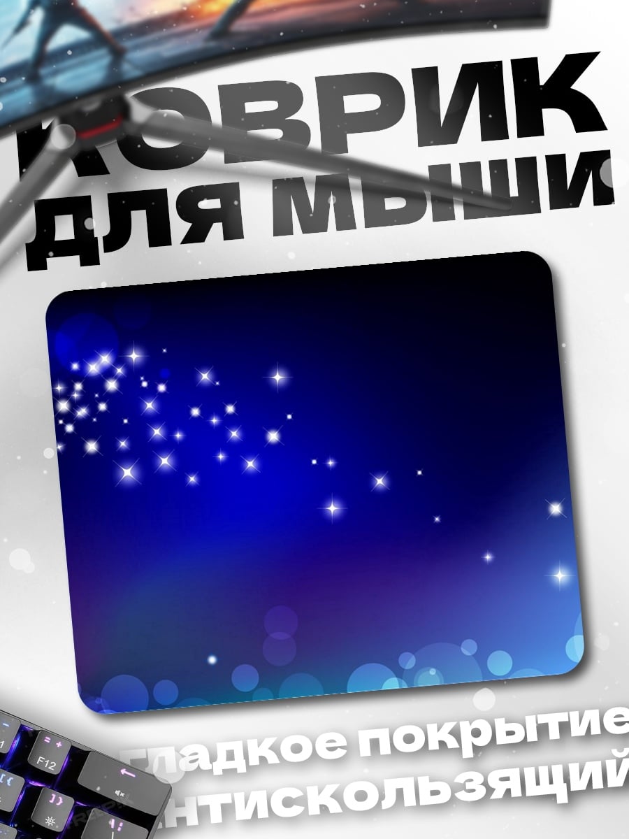 Коврик Звездная пыль