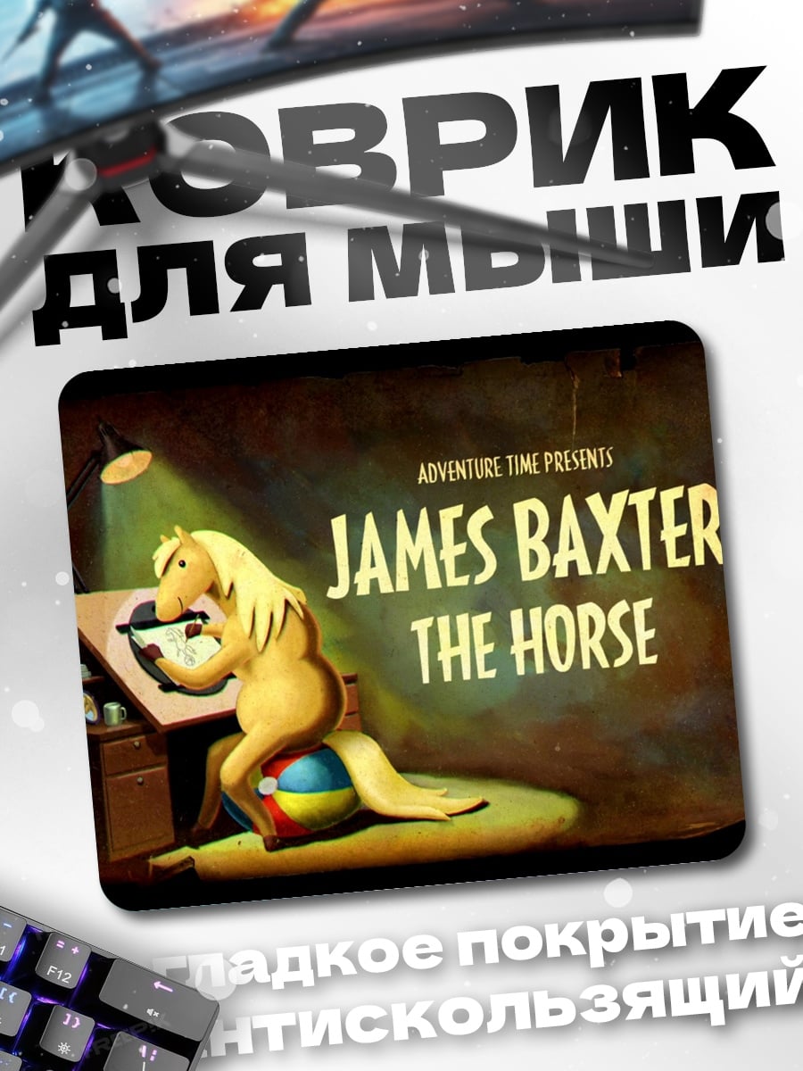 Коврик Джеймс Бакстер Лошадь