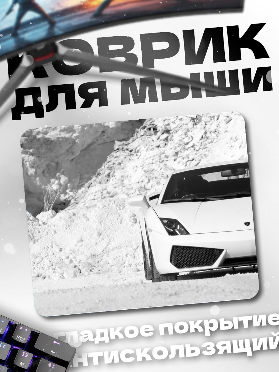 Коврик Белый спорткар
