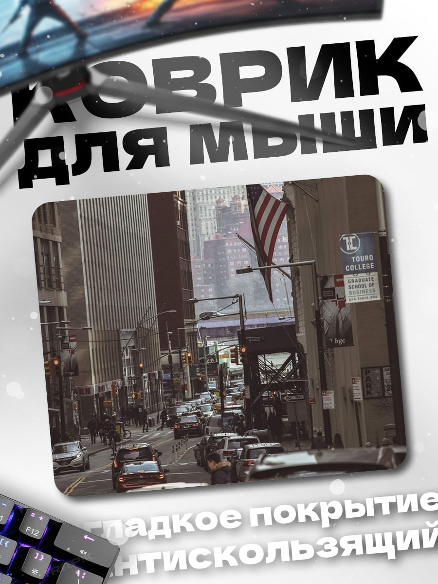 Коврик Улица Нью-Йорка