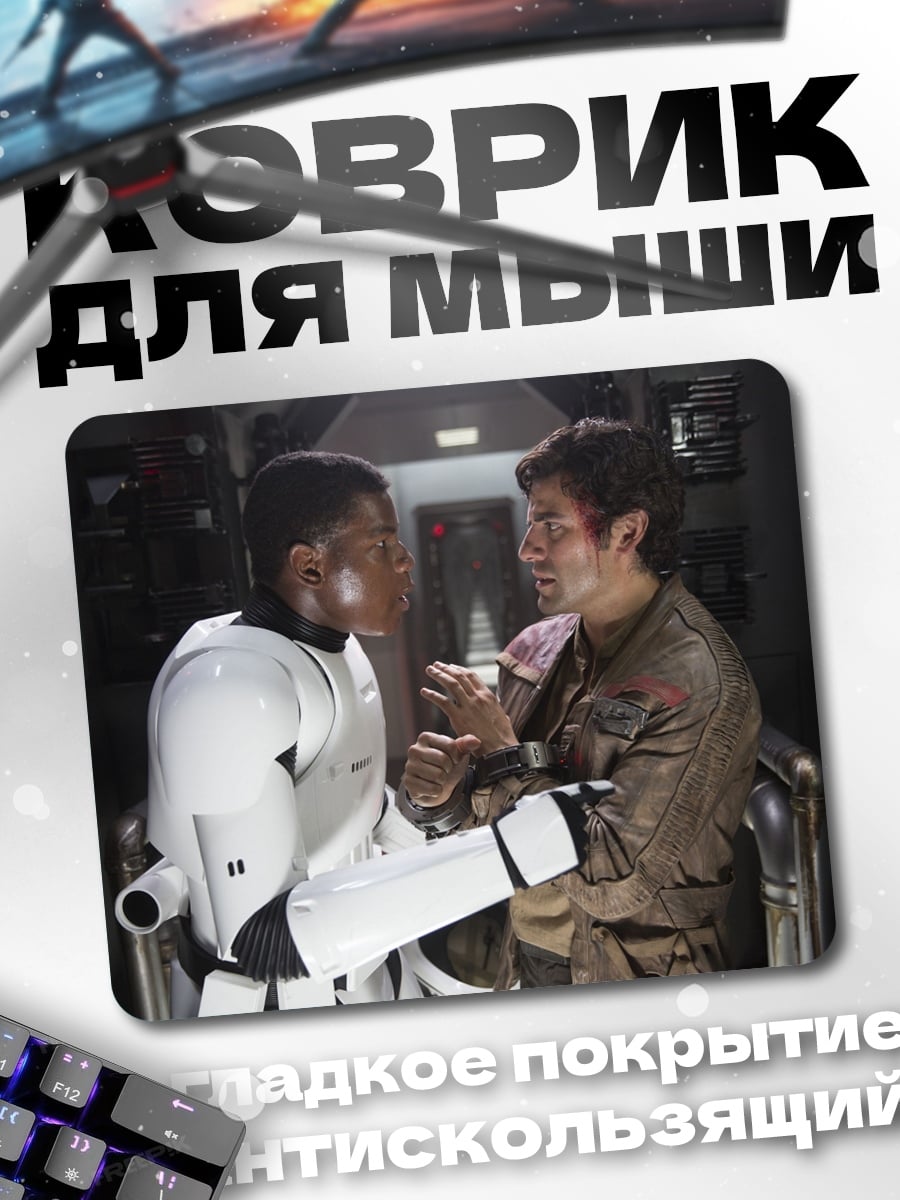 Коврик Штурмовик и Хан Соло