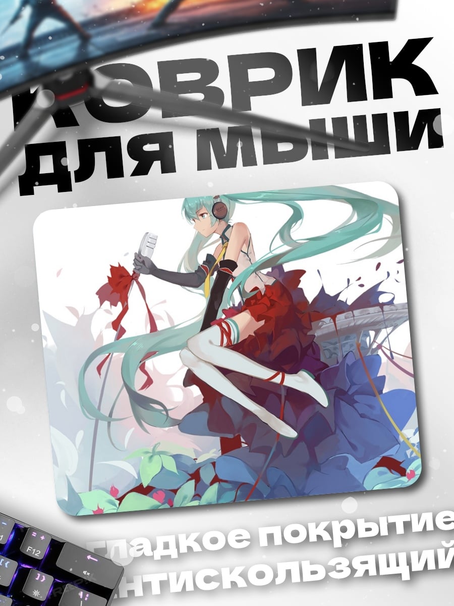 Коврик Мику Хацунэ в полете
