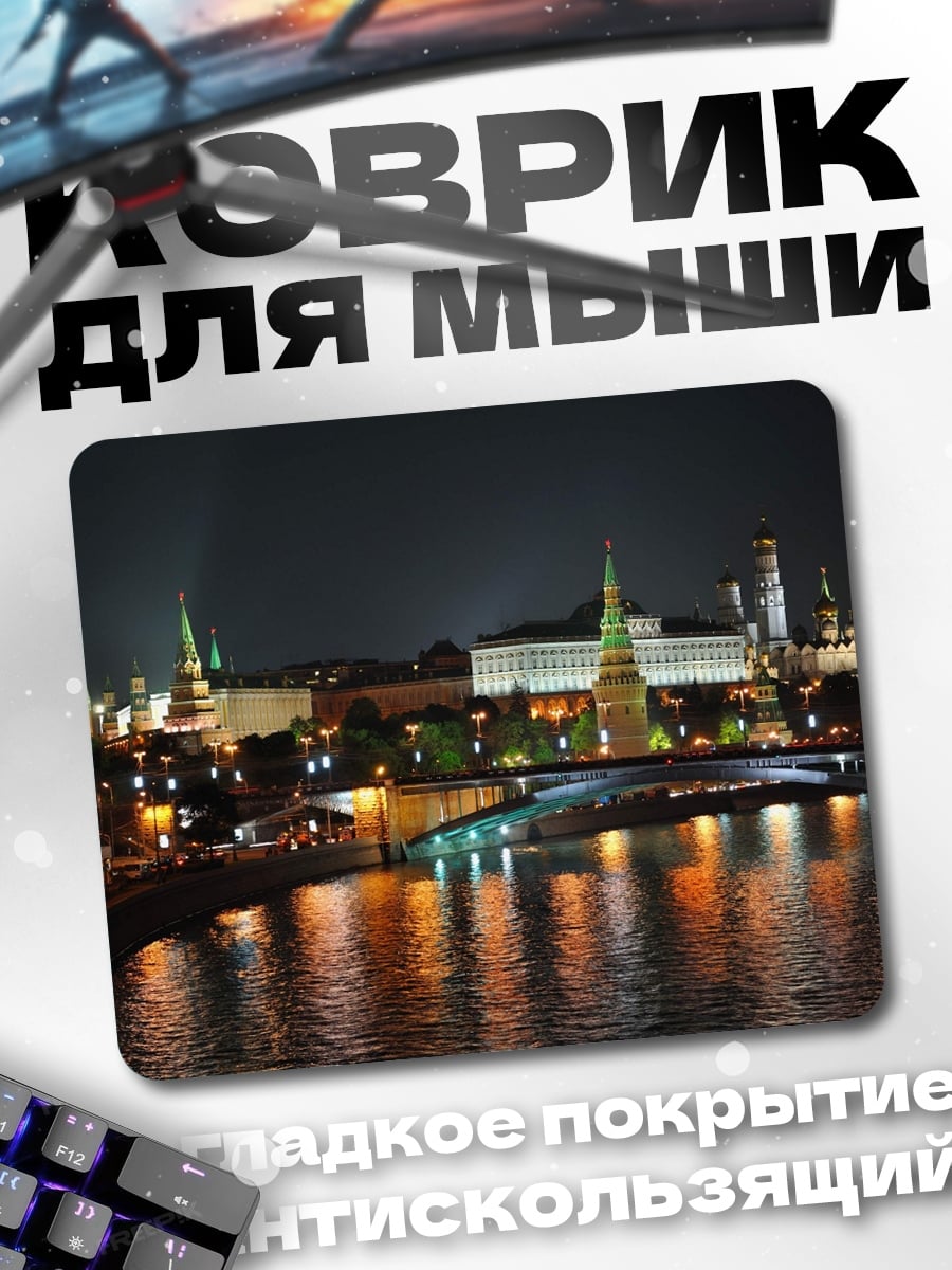 Коврик Ночной Кремль Москва